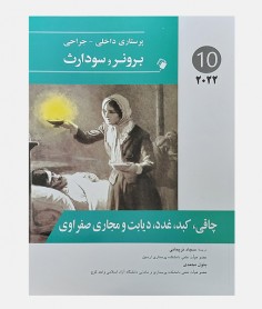 پرستاری داخلی جراحی برونر و سودارث 2022 جلد دهم (چاقی، کبد، غدد، دیابت و مجاری صفراوی)