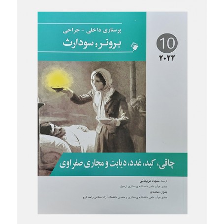 پرستاری داخلی جراحی برونر و سودارث 2022 جلد دهم (چاقی، کبد، غدد، دیابت و مجاری صفراوی)