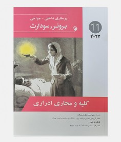 پرستاری داخلی جراحی برونر و سودارث 2022 جلد یازدهم (کلیه و مجاری ادراری)
