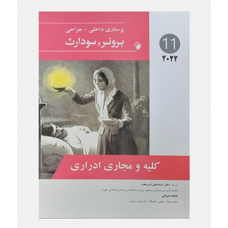 پرستاری داخلی جراحی برونر و سودارث 2022 جلد یازدهم (کلیه و مجاری ادراری)