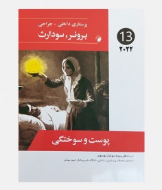 پرستاری داخلی جراحی برونر و سودارث 2022 جلد سیزدهم (پوست و سوختگی)