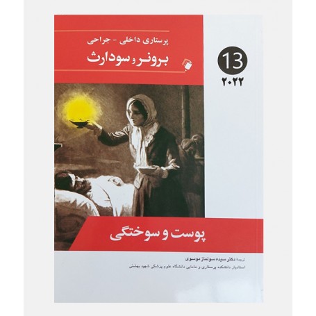 پرستاری داخلی جراحی برونر و سودارث 2022 جلد سیزدهم (پوست و سوختگی)
