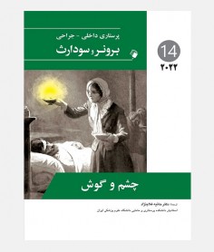 پرستاری داخلی جراحی برونر و سودارث 2022 جلد چهاردهم  (چشم و گوش)