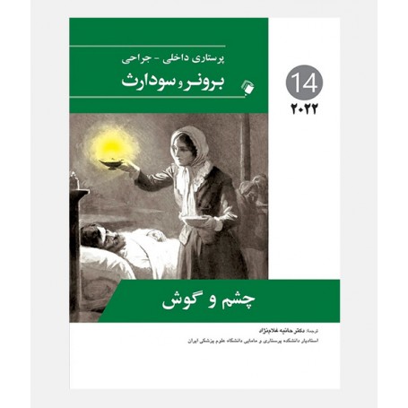 پرستاری داخلی جراحی برونر و سودارث 2022 جلد چهاردهم  (چشم و گوش)