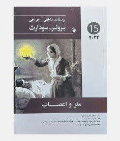 پرستاری داخلی جراحی برونر و سودارث 2022 جلد پانزدهم (مغز و اعصاب)
