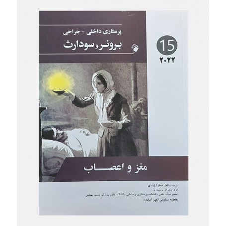 پرستاری داخلی جراحی برونر و سودارث 2022 جلد پانزدهم (مغز و اعصاب)