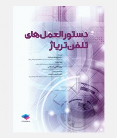 دستورالعمل های تلفن تریاژ