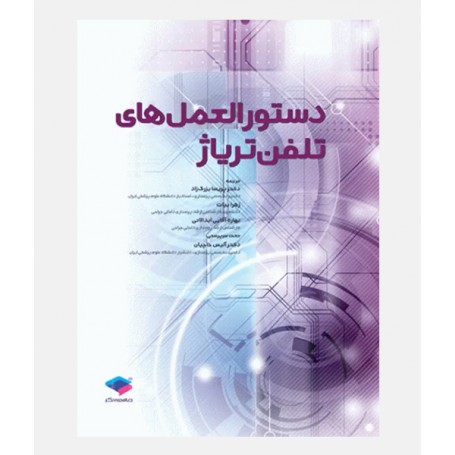 دستورالعمل های تلفن تریاژ