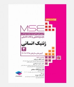 MSE آزمون های ارشد ژنتیک انسانی (جلد دوم: 1395 تا 1404)