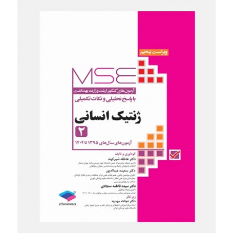 MSE آزمون های ارشد ژنتیک انسانی (جلد دوم: 1395 تا 1404)