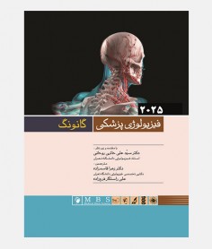 فيزيولوژی پزشکی گانونگ 2025
