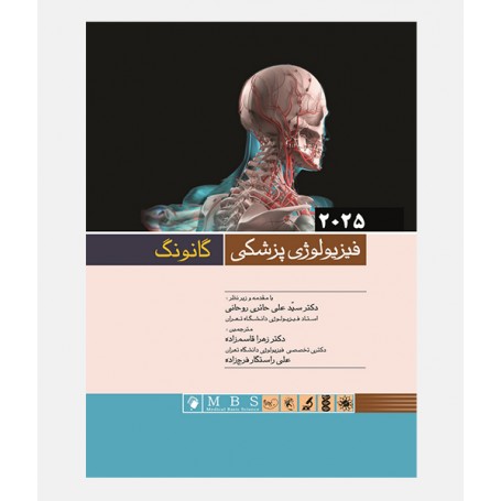 فيزيولوژی پزشکی گانونگ 2025