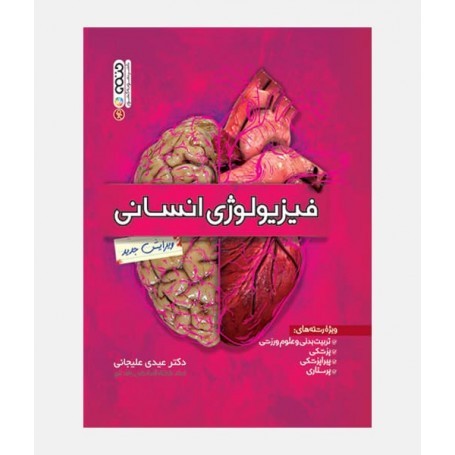 فیزیولوژی انسانی