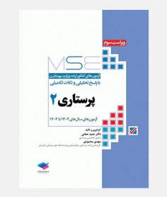 MSE آزمون هاي ارشد پرستاری (جلد دوم: 1402 تا 1404)