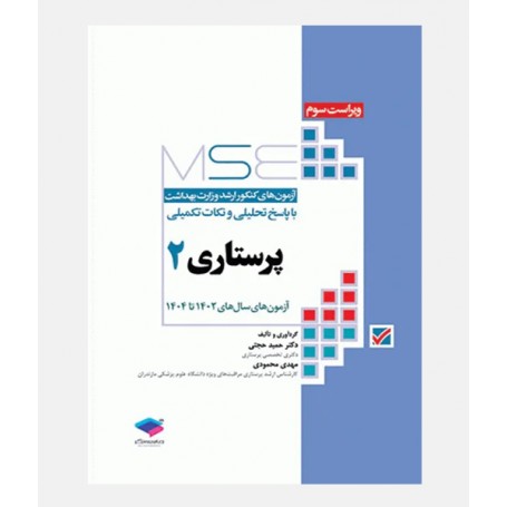MSE آزمون هاي ارشد پرستاری (جلد دوم: 1402 تا 1404)