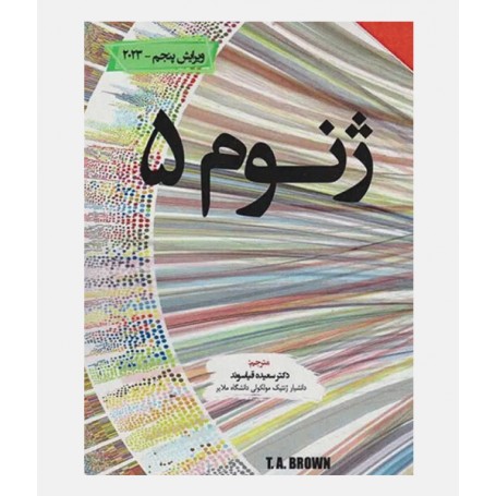 ژنوم 5