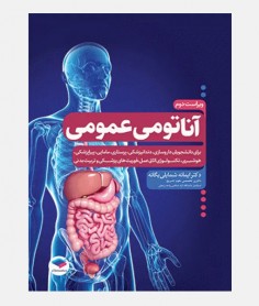 آناتومی عمومی