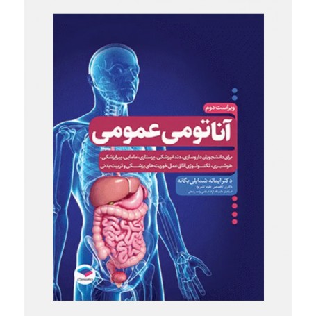آناتومی عمومی