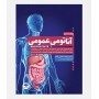 آناتومی عمومی