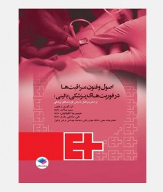اصول و فنون مراقبت ها در فوریت های پزشکی (بالینی)