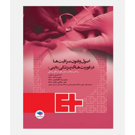 اصول و فنون مراقبت ها در فوریت های پزشکی (بالینی)
