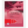 اصول و فنون مراقبت ها در فوریت های پزشکی (بالینی)