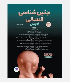 جنین شناسی انسانی لارسن