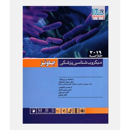 QRS خلاصه میکروب شناسی پزشکی جاوتز 2019