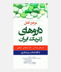 مرجع کامل داروهای ژنریک ایران