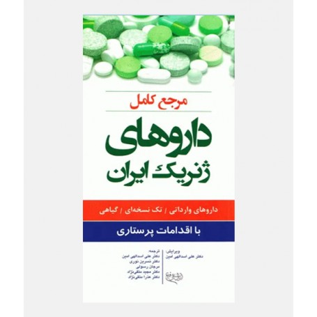 مرجع کامل داروهای ژنریک ایران