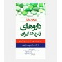 مرجع کامل داروهای ژنریک ایران