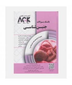 AGK بانک سوالات جنین شناسی