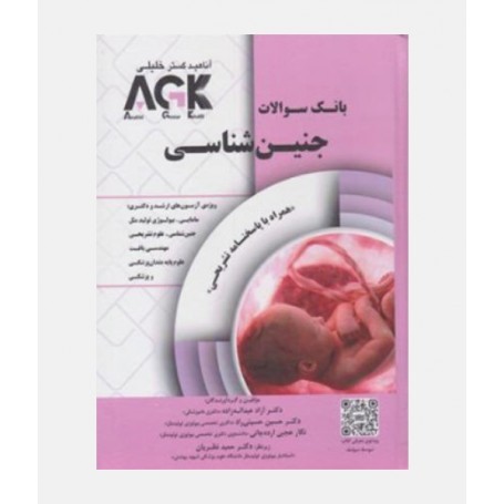 AGK بانک سوالات جنین شناسی
