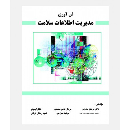 فناوری مديريت اطلاعات سلامت