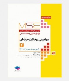 MSE آزمون های مهندسی بهداشت حرفه ای (جلد دوم: 1395 تا 1404)
