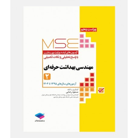 MSE آزمون های مهندسی بهداشت حرفه ای (جلد دوم: 1395 تا 1404)