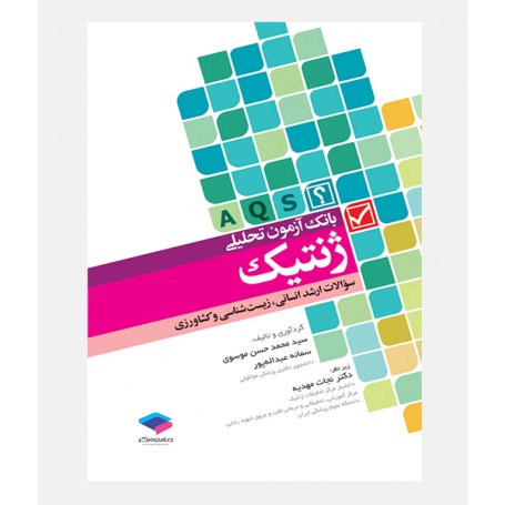 بانک آزمون تحلیلی ژنتیک