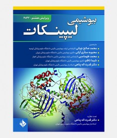 بیوشیمی لیپینکات 2022
