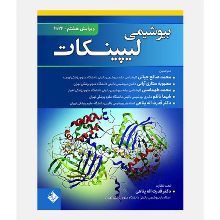 بیوشیمی لیپینکات 2022