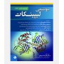بیوشیمی لیپینکات 2022
