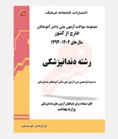 مجموعه سوالات آزمون ملی دندانپزشکی (1393 تا 1404)
