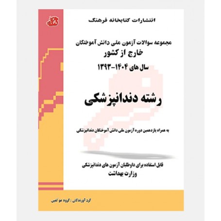 مجموعه سوالات آزمون ملی دندانپزشکی (1393 تا 1404)