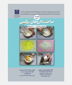 ساخت داروهای ترکیبی