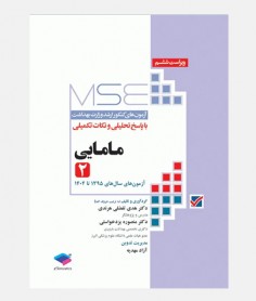 MSE آزمون های ارشد مامایی (جلد دوم: 1395 تا 1404)