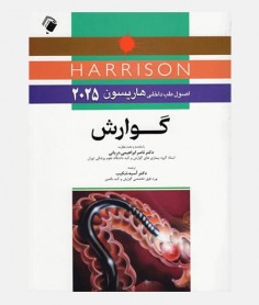 اصول طب داخلی هاریسون 2025 (گوارش)