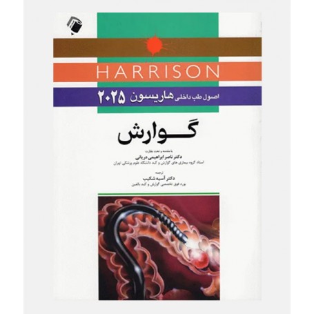 اصول طب داخلی هاریسون 2025 (گوارش)