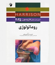 اصول طب داخلی هاریسون 2025 (روماتولوژی)