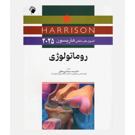 اصول طب داخلی هاریسون 2025 (روماتولوژی)