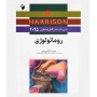 اصول طب داخلی هاریسون 2025 (روماتولوژی)