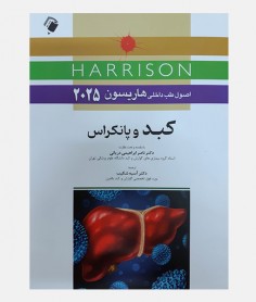 اصول طب داخلی هاریسون 2025 (کبد و پانکراس)